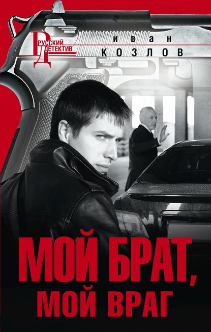Мой брат, мой враг Мой брат, мой враг