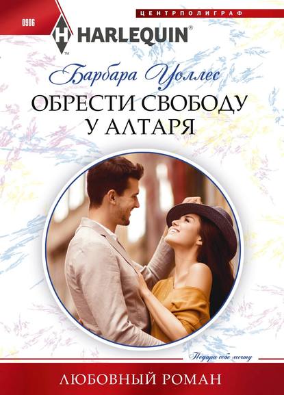 Обрести свободу у алтаря Обрести свободу у алтаря
