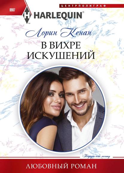 В вихре искушений В вихре искушений
