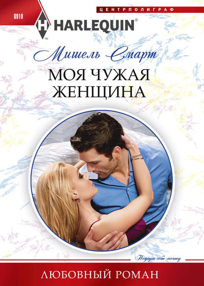 Моя чужая женщина Моя чужая женщина
