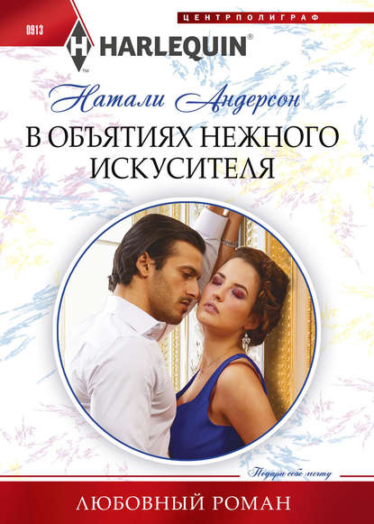 В объятиях нежного искусителя В объятиях нежного искусителя