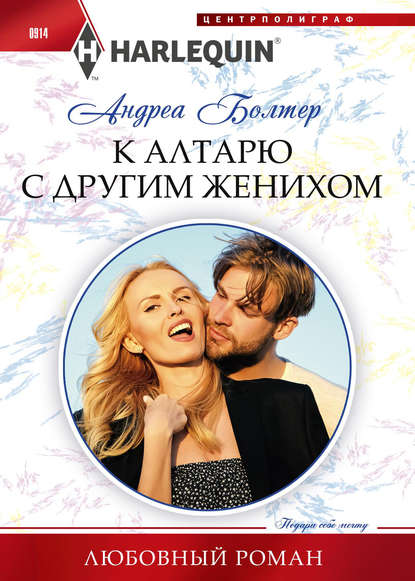 К алтарю с другим женихом К алтарю с другим женихом