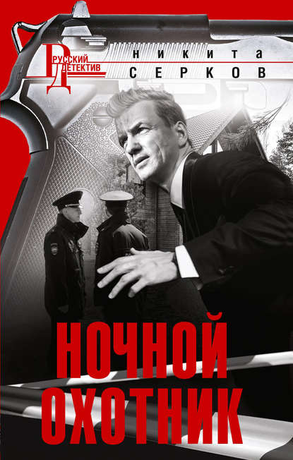 Ночной охотник Ночной охотник
