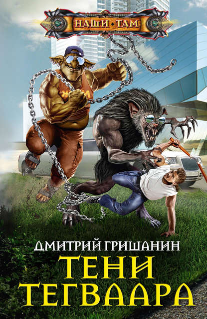 Тени Тегваара Тени Тегваара