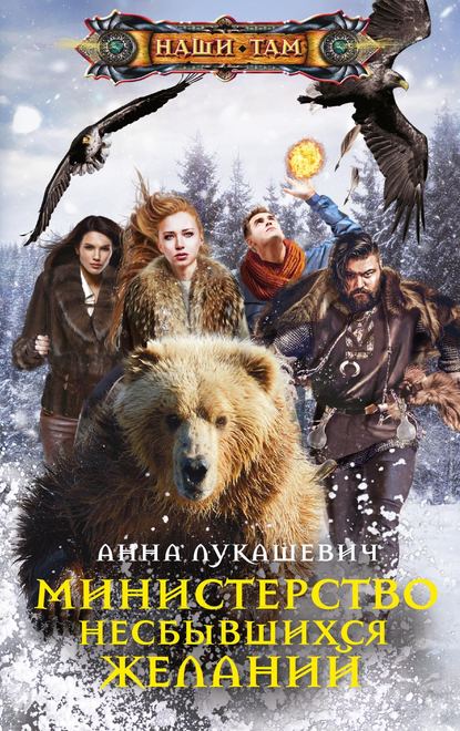 Министерство несбывшихся желаний Министерство несбывшихся желаний