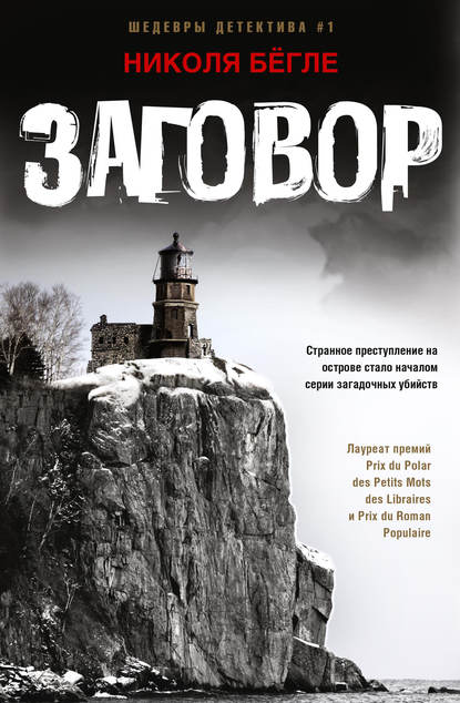 Заговор Заговор