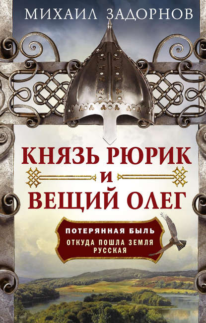 Князь Рюрик и Вещий Олег. Потерянная быль. Откуда пошла земля Русская Князь Рюрик и Вещий Олег. Потерянная быль. Откуда пошла земля Русская
