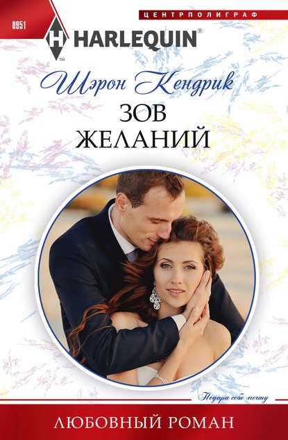 Зов желаний Зов желаний