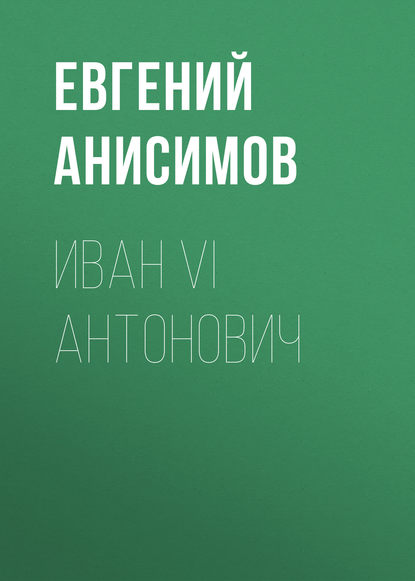 Иван VI Антонович Иван VI Антонович