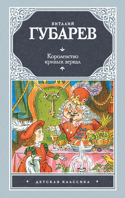 Королевство кривых зеркал (сборник) Королевство кривых зеркал (сборник)