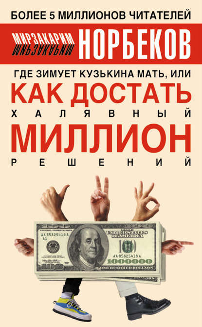 Где зимует кузькина мать, или Как достать халявный миллион решений Где зимует кузькина мать, или Как достать халявный миллион решений