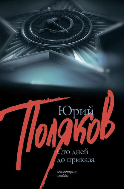 100 дней до приказа (сборник) 100 дней до приказа (сборник)