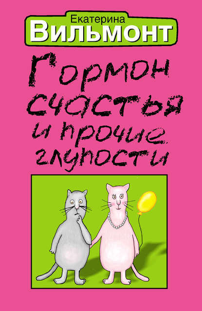 Гормон счастья и прочие глупости Гормон счастья и прочие глупости