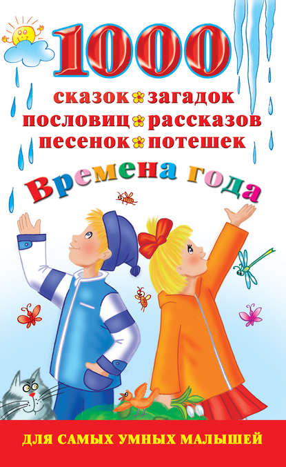 1000 сказок, загадок, пословиц, рассказов, песенок, потешек. Времена года 1000 сказок, загадок, пословиц, рассказов, песенок, потешек. Времена года