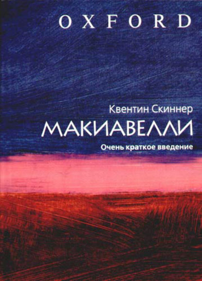 Макиавелли. Очень краткое введение Макиавелли. Очень краткое введение
