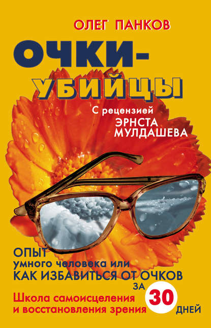 Очки-убийцы. Опыт умного человека, или Как избавиться от очков за 30 дней Очки-убийцы. Опыт умного человека, или Как избавиться от очков за 30 дней