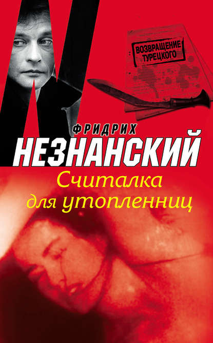 Считалка для утопленниц Считалка для утопленниц