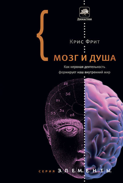 Мозг и душа. Как нервная деятельность формирует наш внутренний мир Мозг и душа. Как нервная деятельность формирует наш внутренний мир