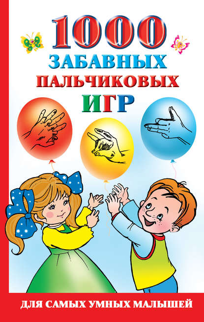 1000 забавных пальчиковых игр 1000 забавных пальчиковых игр