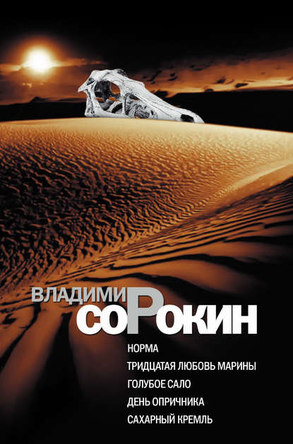 Норма. Тридцатая любовь Марины. Голубое сало. День опричника. Сахарный Кремль Норма. Тридцатая любовь Марины. Голубое сало. День опричника. Сахарный Кремль