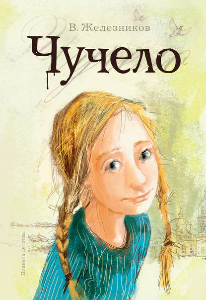 Чучело Чучело