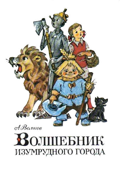Волшебник Изумрудного города Волшебник Изумрудного города