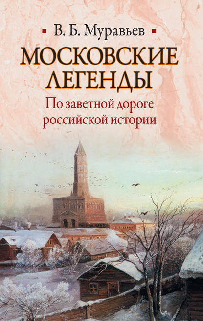 Московские легенды. По заветной дороге российской истории Московские легенды. По заветной дороге российской истории