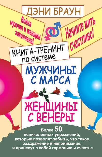 Книга-тренинг по системе «Мужчины с Марса, женщины с Венеры». Более 50 великолепных упражнений Книга-тренинг по системе «Мужчины с Марса, женщины с Венеры». Более 50 великолепных упражнений