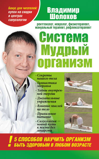 Система «Мудрый организм». 5 способов научить организм быть здоровым в любом возрасте Система «Мудрый организм». 5 способов научить организм быть здоровым в любом возрасте