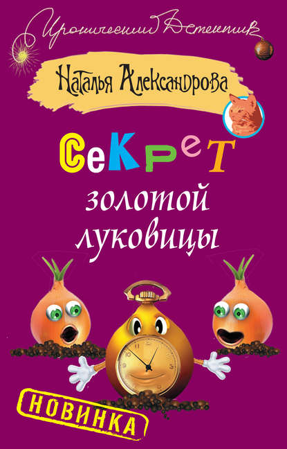 Секрет золотой луковицы Секрет золотой луковицы