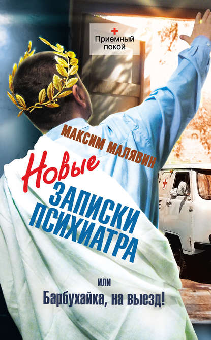 Новые записки психиатра, или Барбухайка, на выезд! Новые записки психиатра, или Барбухайка, на выезд!