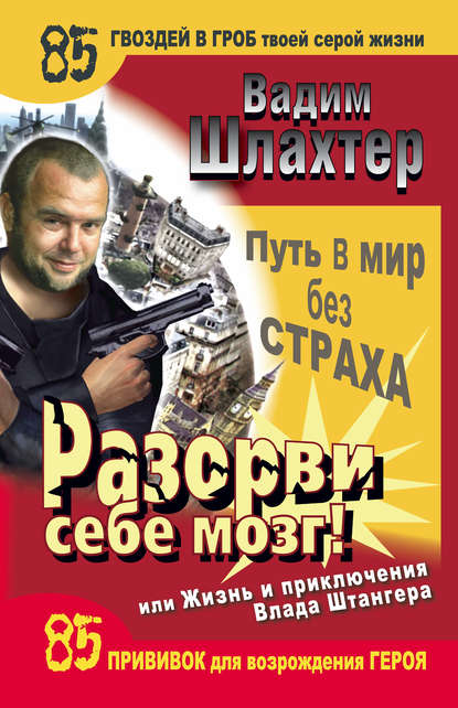 Разорви себе мозг! Путь в мир без страха, или Жизнь и приключения Влада Штангера Разорви себе мозг! Путь в мир без страха, или Жизнь и приключения Влада Штангера