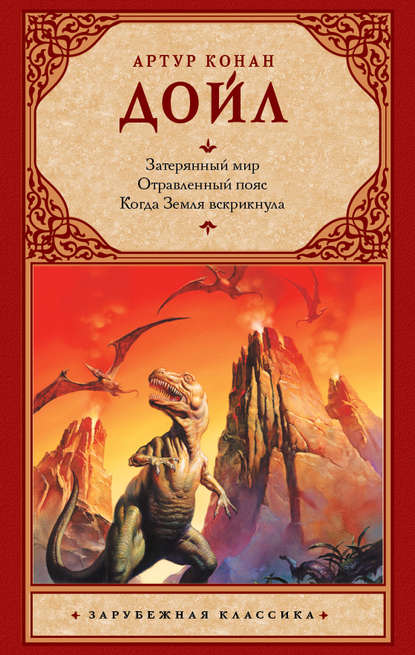 Затерянный мир. Отравленный пояс. Когда Земля вскрикнула (сборник) Затерянный мир. Отравленный пояс. Когда Земля вскрикнула (сборник)