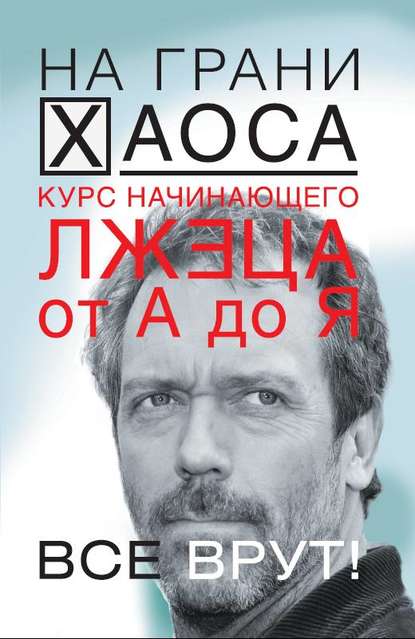 Курс начинающего лжеца от А до Я Курс начинающего лжеца от А до Я