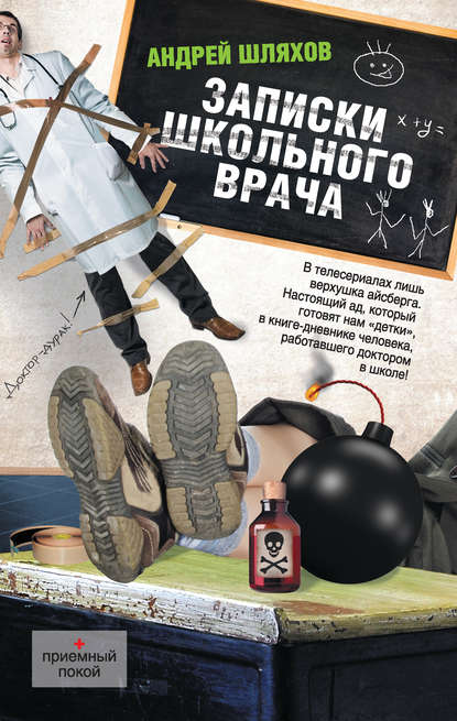Записки школьного врача Записки школьного врача