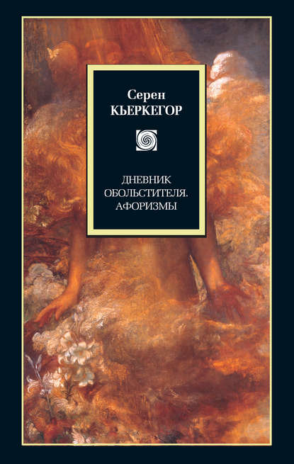 Дневник обольстителя. Афоризмы (сборник) Дневник обольстителя. Афоризмы (сборник)