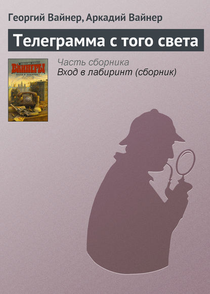 Телеграмма с того света Телеграмма с того света
