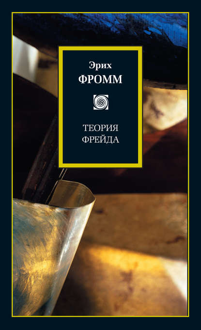 Теория Фрейда (сборник) Теория Фрейда (сборник)