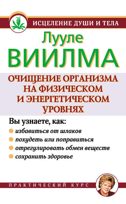 Очищение организма на физическом и энергетическом уровнях Очищение организма на физическом и энергетическом уровнях