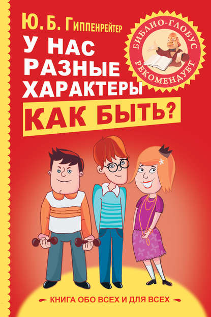 У нас разные характеры… Как быть? У нас разные характеры… Как быть?
