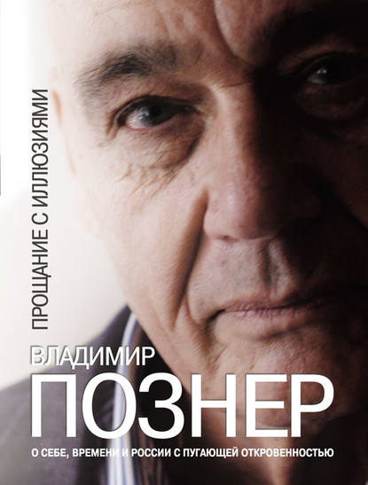 Прощание с иллюзиями Прощание с иллюзиями