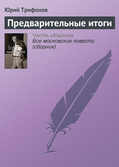Предварительные итоги Предварительные итоги