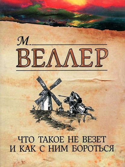 Что такое не везет и как с ним бороться Что такое не везет и как с ним бороться