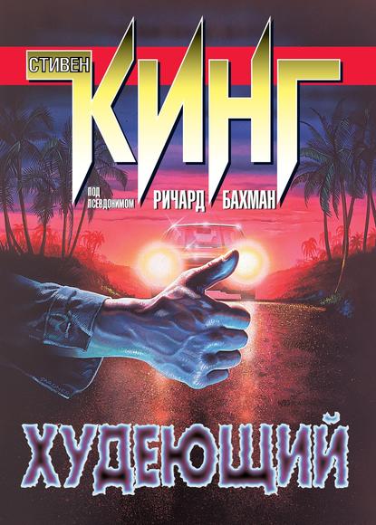 Худеющий Худеющий