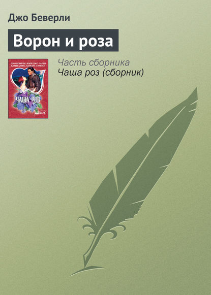 Ворон и роза Ворон и роза
