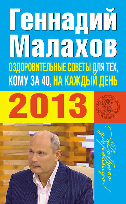 Оздоровительные советы для тех, кому за 40, на каждый день 2013 года