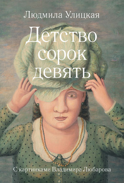 Детство сорок девять (сборник) Детство сорок девять (сборник)