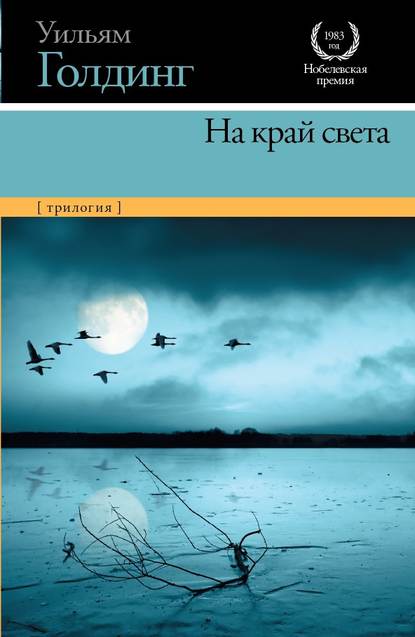 На край света (трилогия) На край света (трилогия)