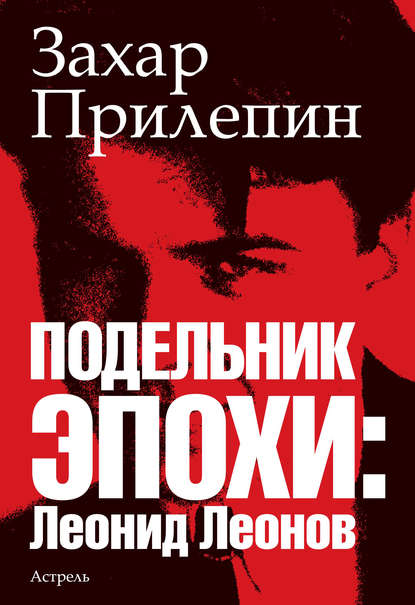 Подельник эпохи: Леонид Леонов Подельник эпохи: Леонид Леонов