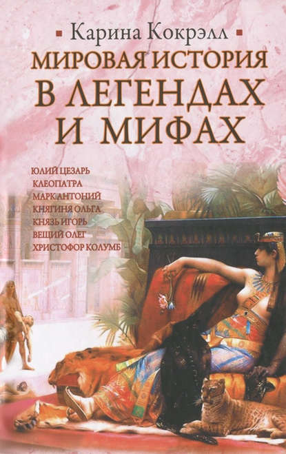 Мировая история в легендах и мифах Мировая история в легендах и мифах